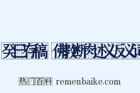 癸巳存稿·佛教断肉述义反义词是什么意思的图片